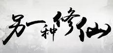 另一种修仙