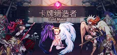卡牌缔造者-CardMaker
