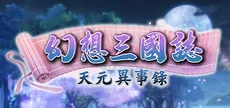 幻想三國誌-天元異事錄