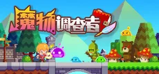 魔物调查者