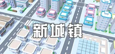 新城镇
