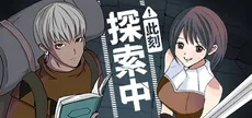 此刻探索中