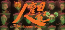 人窟日记 The Grotto Diary