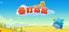 暴打萌鼠