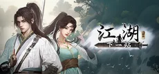 下一站江湖Ⅱ