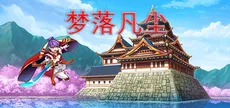 梦落凡尘 Dreams of falling into mortal dust