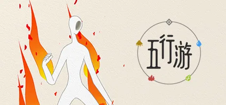 五行游