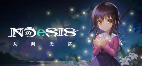NOeSIS Ⅱ-人间无常「重置版」