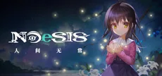 NOeSIS Ⅱ-人间无常「重置版」