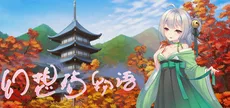 幻想殇物语