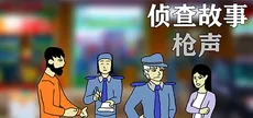 侦查故事：枪声