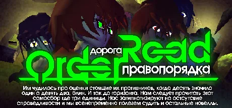 Дорога Правопорядка