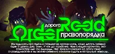 Дорога Правопорядка