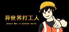 异世界打工人