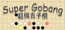 超级五子棋