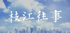 枝江往事