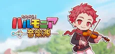 たたかえ！ハルモニア音楽隊