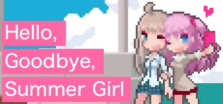 ハロー、グッバイ、サマーガール