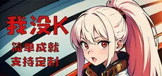 我没K