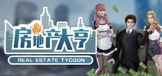 房地产大亨