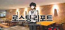 로스팅 리포트:대학생 수면제 사망사건