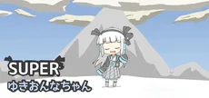 SUPERゆきおんなちゃん