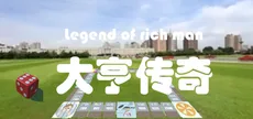 大亨传奇
