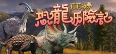 莉莉的梦：恐龙历险记 Lily's Dream:Adventures of Dinosaurs