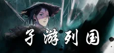 孑游列国