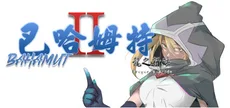 巴哈姆特2-龍之新娘(Bahamut2-Dragon's Bride)