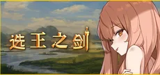 选王之剑