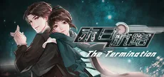末日航路-The Termination
