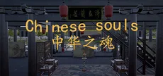 Chinese Souls-Hua Garden/华夏园