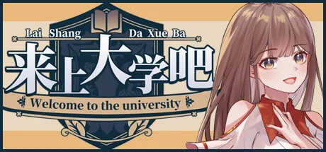 来上大学吧！