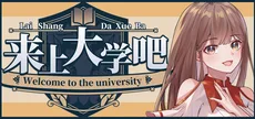 来上大学吧！