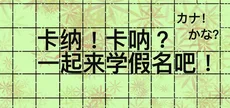卡纳！卡呐？一起来学假名吧！
