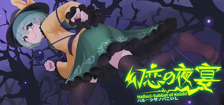 幻恋の夜宴: ハルーシサノバこいし ~ Halluci-Sabbat of Koishi