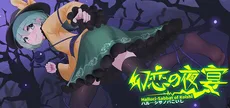 幻恋の夜宴: ハルーシサノバこいし ~ Halluci-Sabbat of Koishi