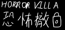 Horror Villa 恐怖撤锁