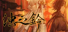 浊之铃