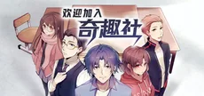 欢迎加入奇趣社