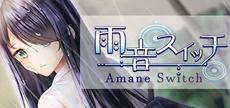 雨音スイッチ - Amane Switch -