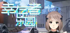 幸存者乐园