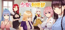 少女刑侦部