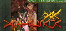 ヴァジアルサーガ愚民化戦略XX（ダブルエックス）