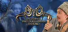 Вий: История, рассказанная заново