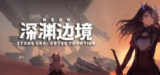 STARS ERA: ABYSS FRONTIER
