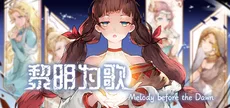 黎明为歌 - Melody before the Dawn